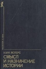 читать Смысл и назначение истории (сборник)