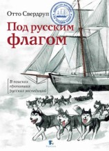 читать Под русским флагом