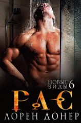 читать Рас. Новые виды 6 (ЛП)