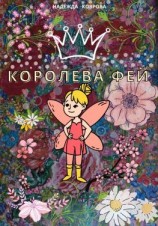 читать Королева фей