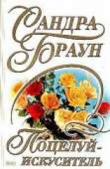 читать Поцелуй-искуситель