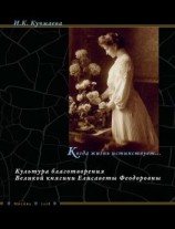 читать Когда жизнь истинствует Культура благотворения Великой княгини Елисаветы Феодоровны
