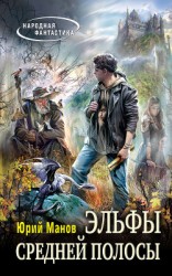 читать Эльфы средней полосы