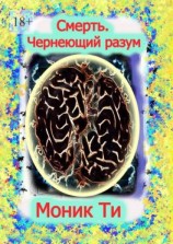 читать Смерть. Чернеющий разум