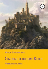 читать Сказка о юном Котэ