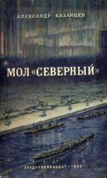 читать Мол “Северный”