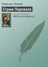 читать Страж перевала (сборник)