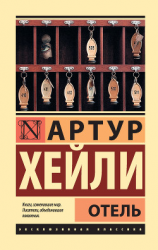 читать Отель