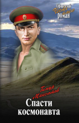 читать Спасти космонавта