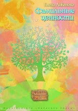 читать Фамильные ценности
