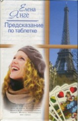 читать Предсказание по таблетке