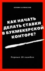 читать Как начать делать ставки в букмекерской конторе? Первые 20 ошибок