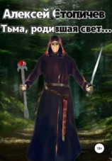читать Тьма, родившая свет