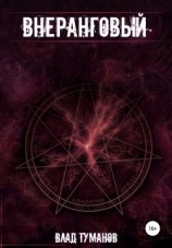 читать Внеранговый!