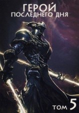 читать Герой своей стороны V