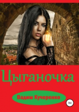 читать Цыганочка