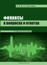 читать Финансы в вопросах и ответах