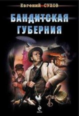 читать Бандитская губерния