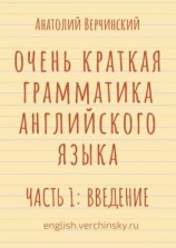 читать Очень краткая грамматика английского языка. Часть 1: введение