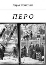 читать Перо