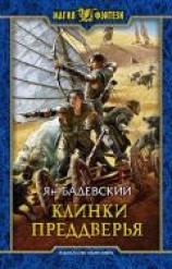 читать Клинки Преддверья