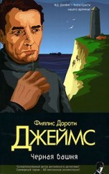читать Черная башня