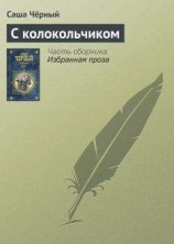 читать С колокольчиком