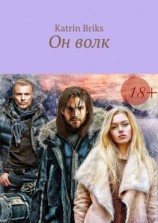 читать Он волк