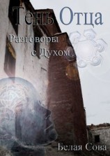 читать Тень Отца. Разговоры с Духом