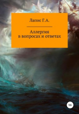 читать Аллергия в вопросах и ответах