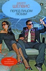 читать Перед лицом любви