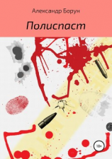 читать Полиспаст