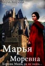 читать Хороша Маша, да не наша...