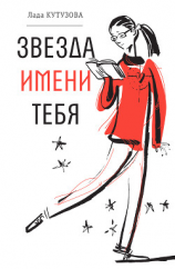 читать Звезда имени тебя