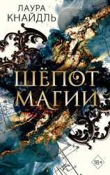 читать Шёпот магии