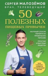 читать 50 полезных пищевых привычек