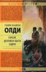 читать Герой должен быть один