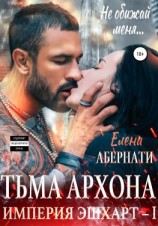 читать Тьма архона. Серия «Империя Эшхарт  1»