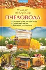 читать Полный справочник пчеловода