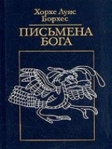 читать Письмена Бога