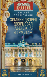 читать Зимний дворец, Дворцовая набережная и Эрмитаж. Прогулки по Петербургу