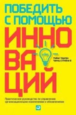 читать Победить с помощью инноваций. Практическое руководство по управлению организационными изменениями и обновлениями