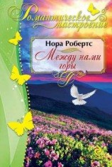 читать Между нами горы