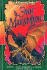 читать Морита — повелительница драконов