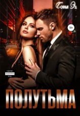 читать Полутьма