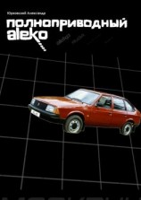 читать Полноприводный Aleko