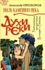 читать Духи реки