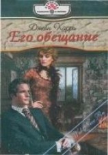 читать Его обещание