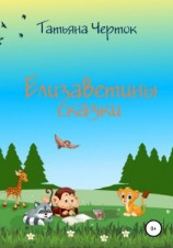 читать Елизаветины сказки