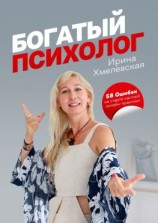 читать Богатый психолог. 58 Ошибок на старте частной онлайн-практики